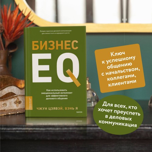 Бизнес EQ. Как использовать эмоциональный интеллект для эффективного делового общения
