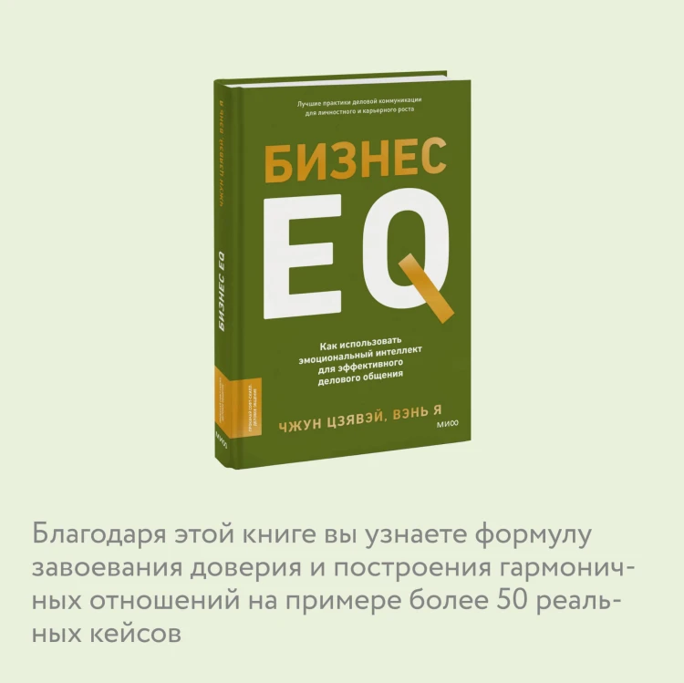 Бизнес EQ. Как использовать эмоциональный интеллект для эффективного делового общения