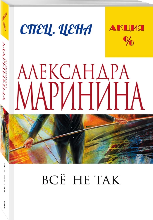 Все не так
