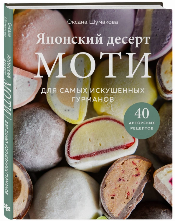 Японский десерт моти. Для самых искушенных гурманов