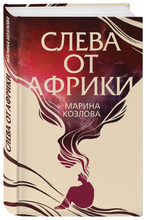 Слева от Африки