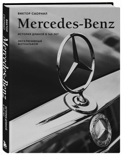 Mercedes-Benz. Эксклюзивный фотоальбом. История длиной в 140 лет