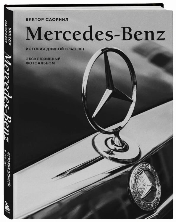 Mercedes-Benz. Эксклюзивный фотоальбом. История длиной в 140 лет