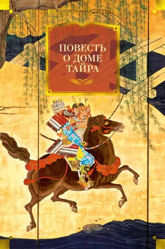 Повесть о доме Тайра.webp