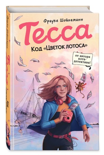 Тесса. Код «Цветок лотоса» (#2)
