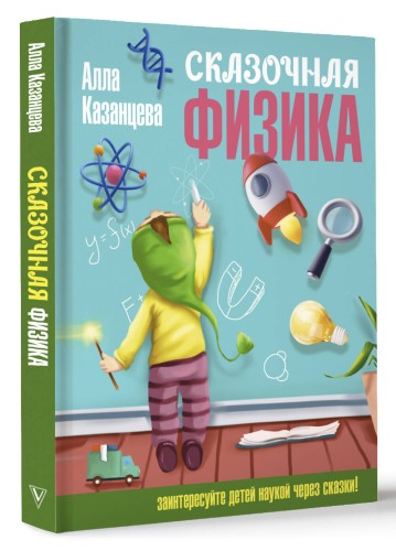 Сказочная физика