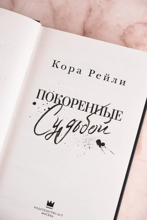 Покоренные судьбой