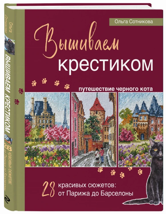 Вышиваем крестиком путешествие черного кота. 28 красивых сюжетов: от Парижа до Барселоны
