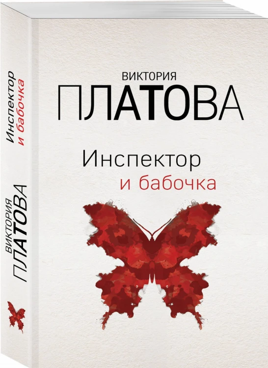 Инспектор и бабочка