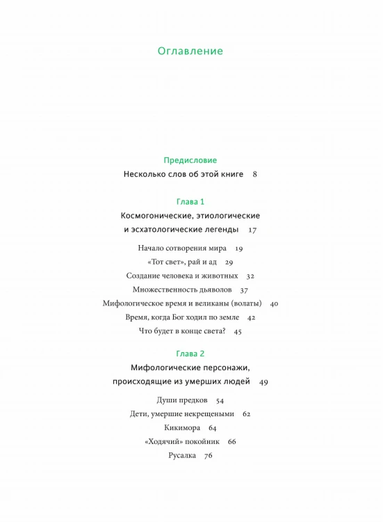 Белорусские мифы. От Мары и домашнего ужа до волколака и Злыдни