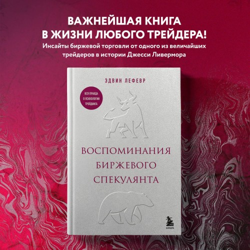 Воспоминания биржевого спекулянта