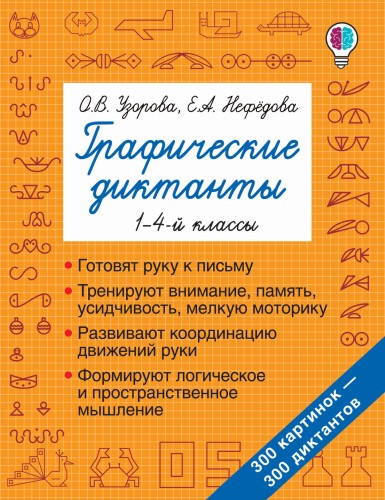 Графические диктанты