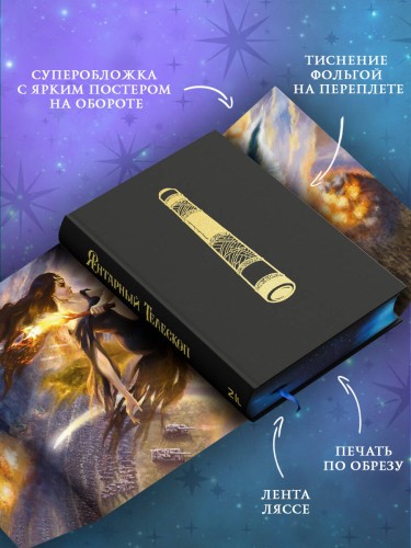 Темные начала. Книга 3. Янтарный телескоп