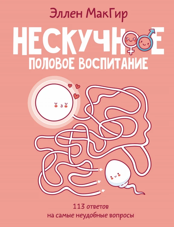 Нескучное половое воспитание. 113 ответов на самые неудобные вопросы