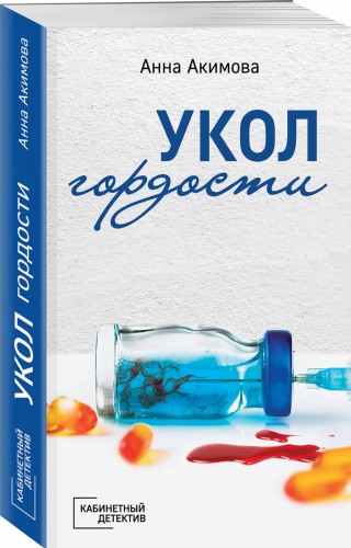 Укол гордости