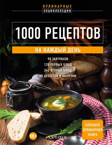 1000 рецептов на каждый день. Большая кулинарная книга