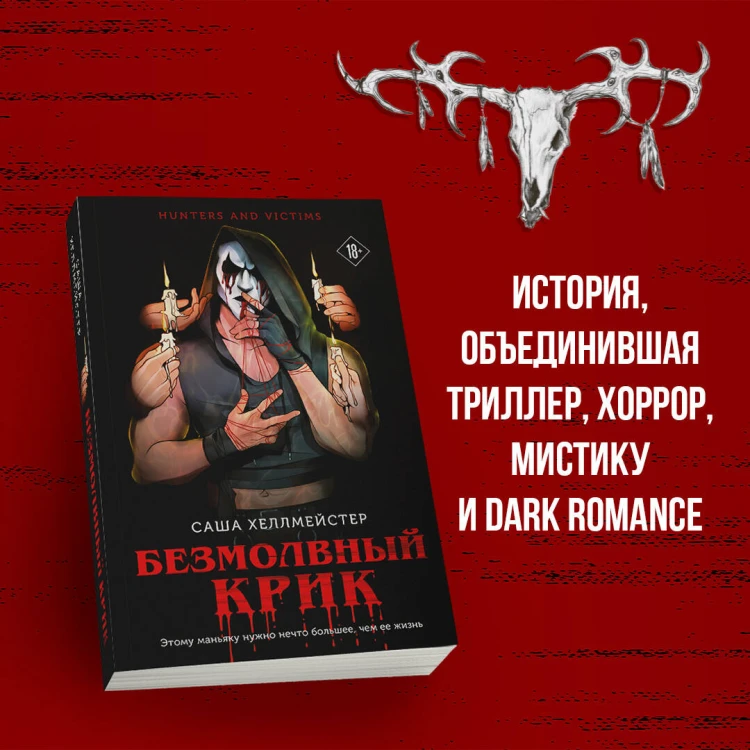Безмолвный Крик