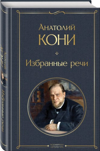 Избранные речи