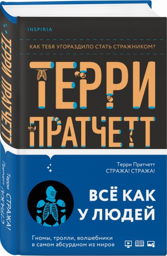 Стража! Стража!