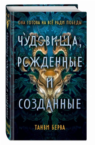 Чудовища, рожденные и созданные