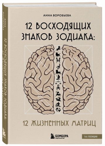 12 восходящих знаков Зодиака: 12 жизненных матриц