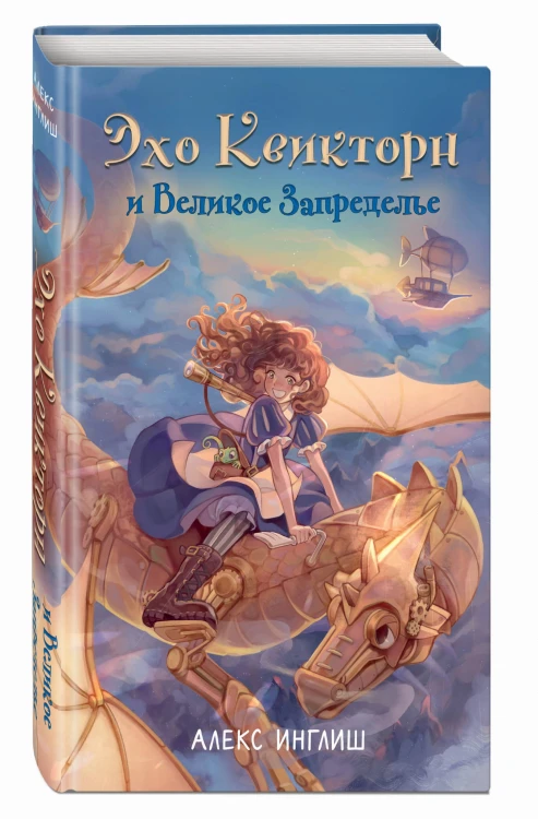 Эхо Квикторн и Великое Запределье (#1)