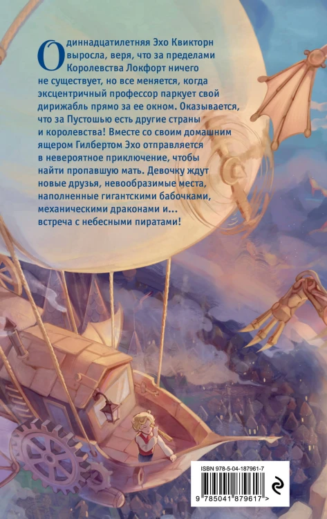 Эхо Квикторн и Великое Запределье (#1)