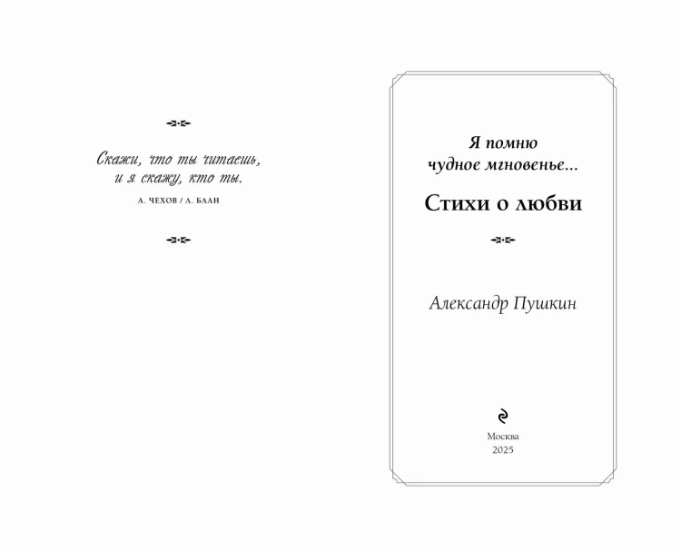 Я помню чудное мгновенье... Стихи о любви