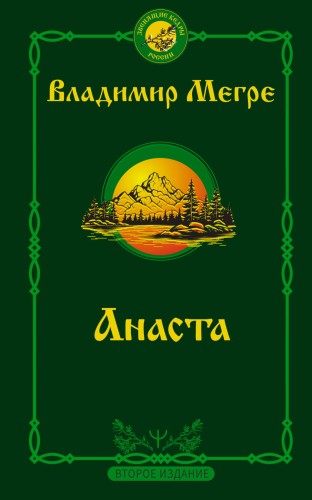 Анаста. 2-е издание