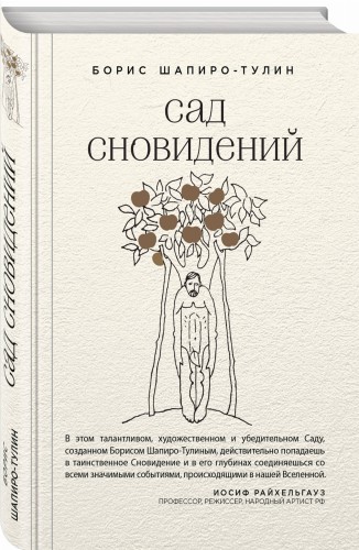 Сад сновидений