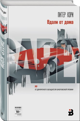 Вдали от дома