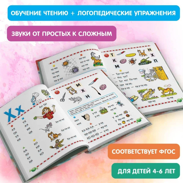 Логопедический букварь