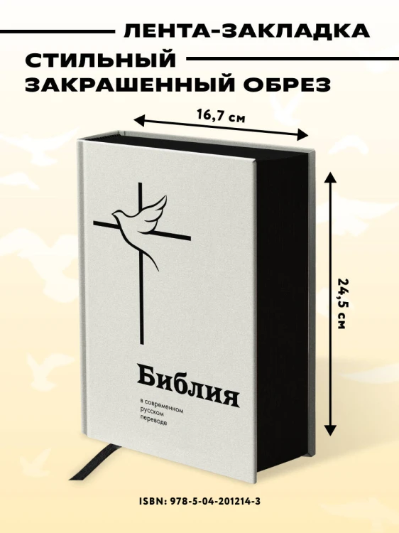 Библия в современном русском переводе