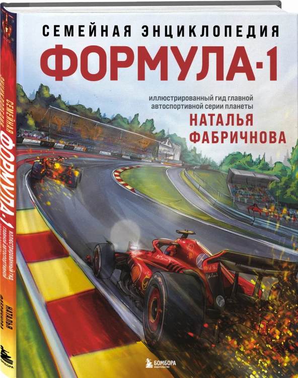 Семейная энциклопедия. Формула-1