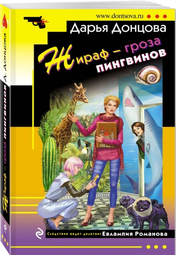 Жираф - гроза пингвинов