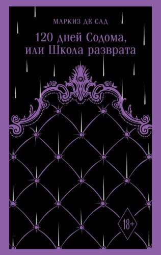 120 дней Содома, или Школа разврата
