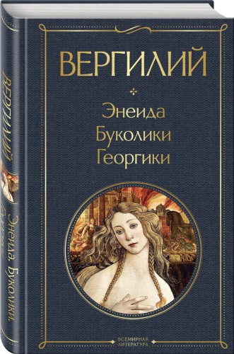Энеида. Буколики. Георгики