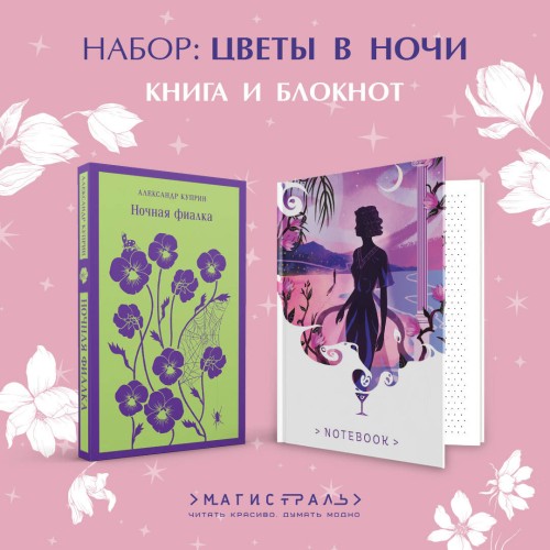 Цветы в ночи (набор из книги "Ночная фиалка" и блокнота в точку "Блокнот. Белая птица. Ночь нежна (192 стр., в точку, интегральный)")