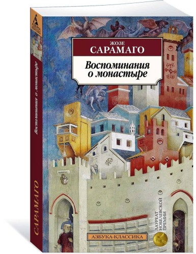 Воспоминания о монастыре