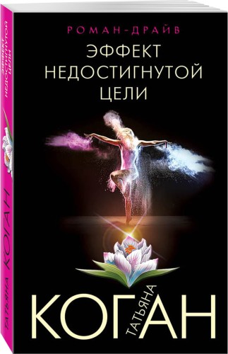 Эффект недостигнутой цели