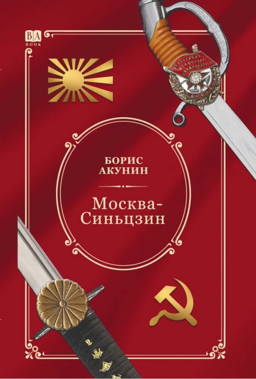 Москва-Синьцзин.