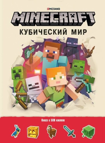 Кубический мир. Minecraft. Развивающая книжка с наклейками