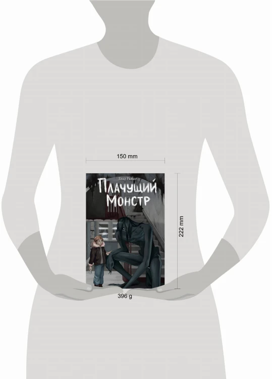 Плачущий монстр