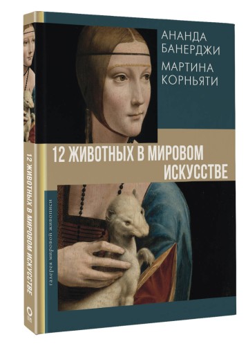 12 животных в мировом искусстве