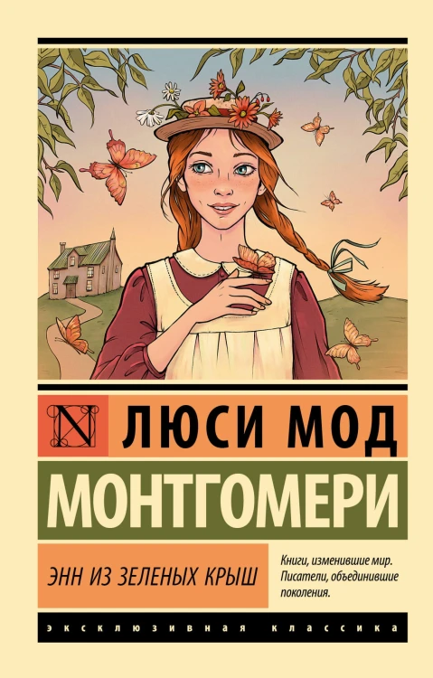 Энн из Зеленых Крыш