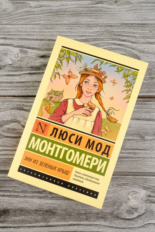 Энн из Зеленых Крыш