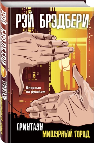 Гринтаун. Мишурный город