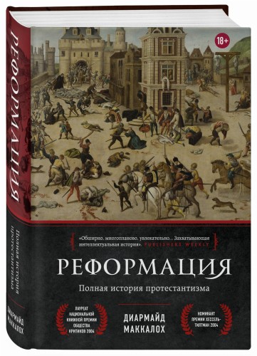 Реформация. Полная история протестантизма