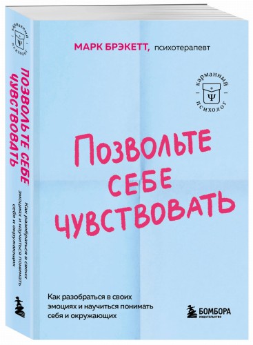 Позвольте себе чувствовать. Как разобраться в своих эмоциях и научиться понимать себя и окружающих
