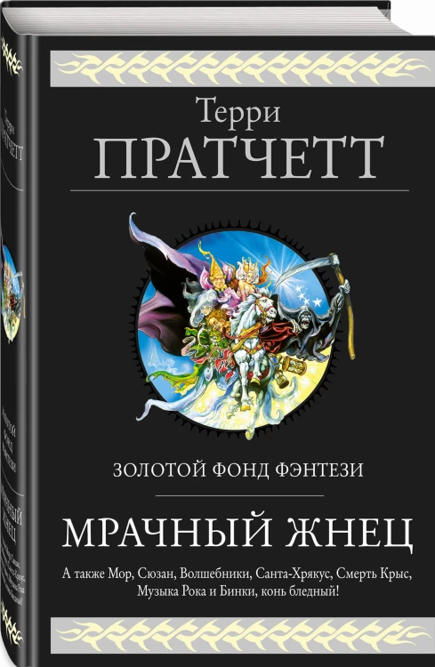 Мрачный Жнец. Четыре романа о Плоском Мире